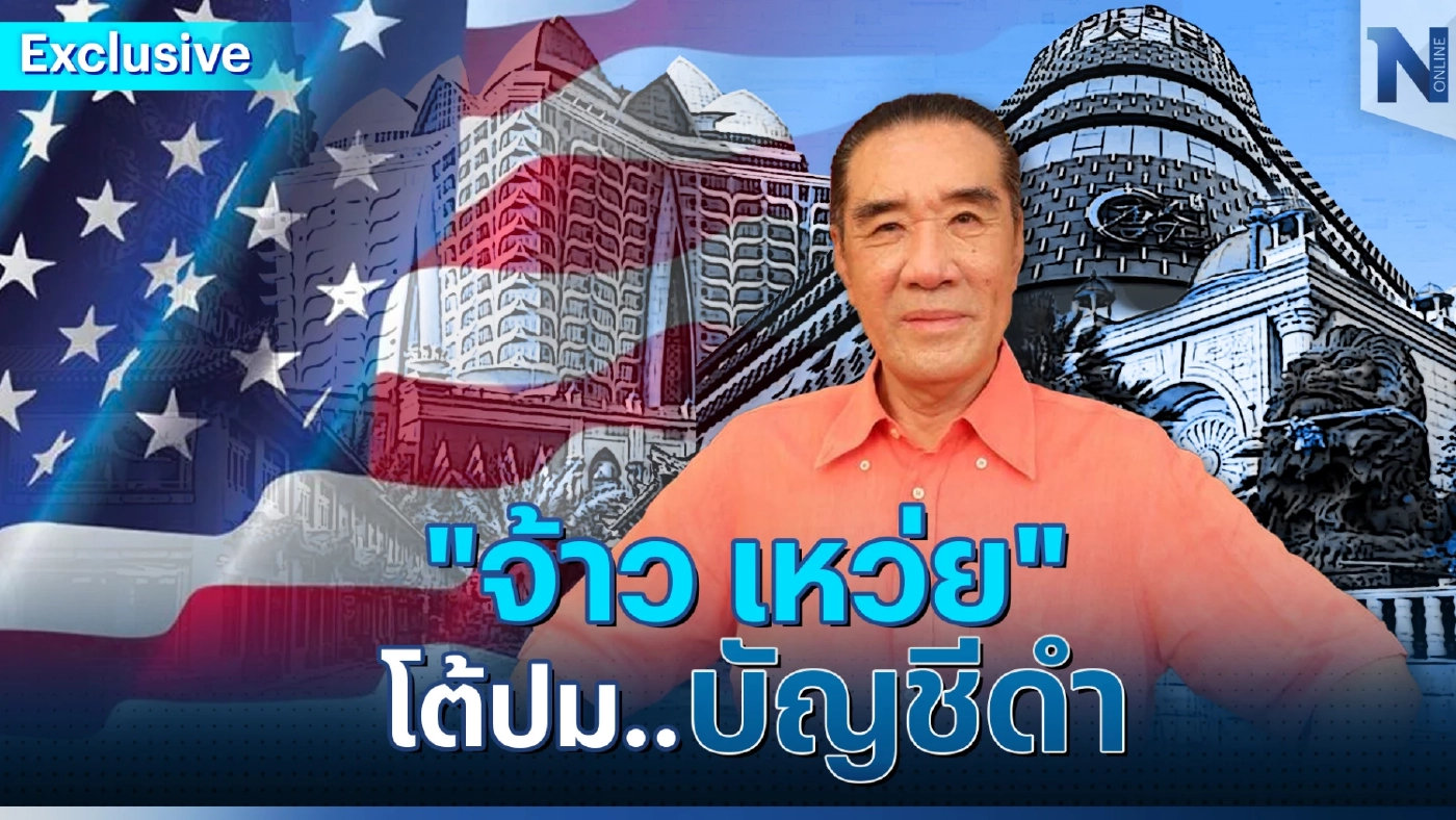 Exclusive “จ้าว เหว่ย”สวนกลับ อเมริกาขึ้น"แบล็คลิสต์"ไม่ยุติธรรม (มีคลิป) Exclusive “จ้าว เหว่ย”สวนกลับ อเมริกาขึ้น"แบล็คลิสต์"ไม่ยุติธรรม (มีคลิป)