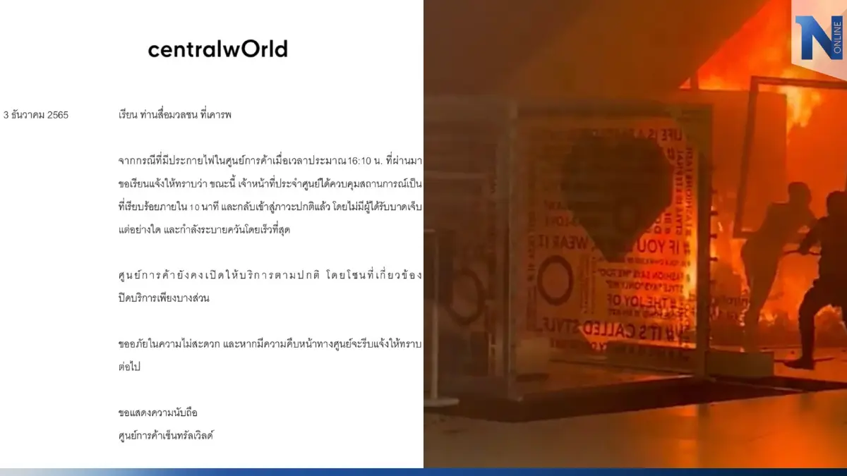 ไฟไหม้เซ็นทรัลเวิลด์ ล่าสุดเพลิงสงบ ผกก.ปทุมวัน เผย ต้นเพลิงมาจากซุ้มถ่ายรูป