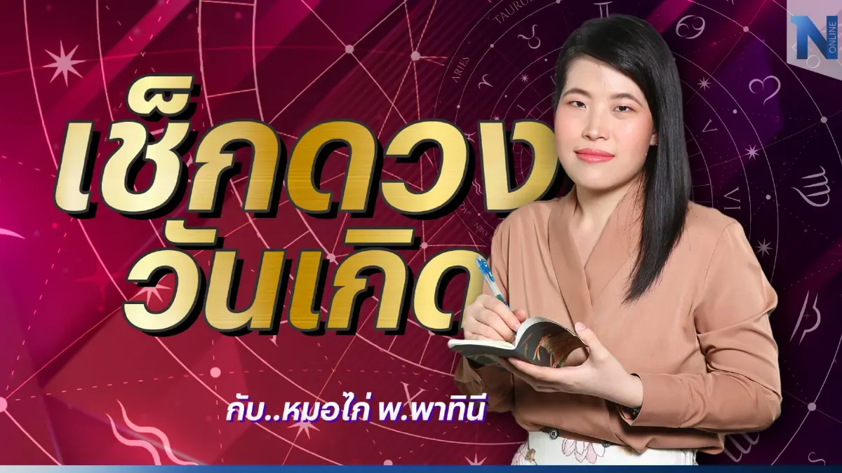 เช็กดวงวันเกิด กับ หมอไก่ พ.พาทินี ดวงประจำวันอาทิตย์ที่ 11 ธันวาคม พ.ศ. 2565