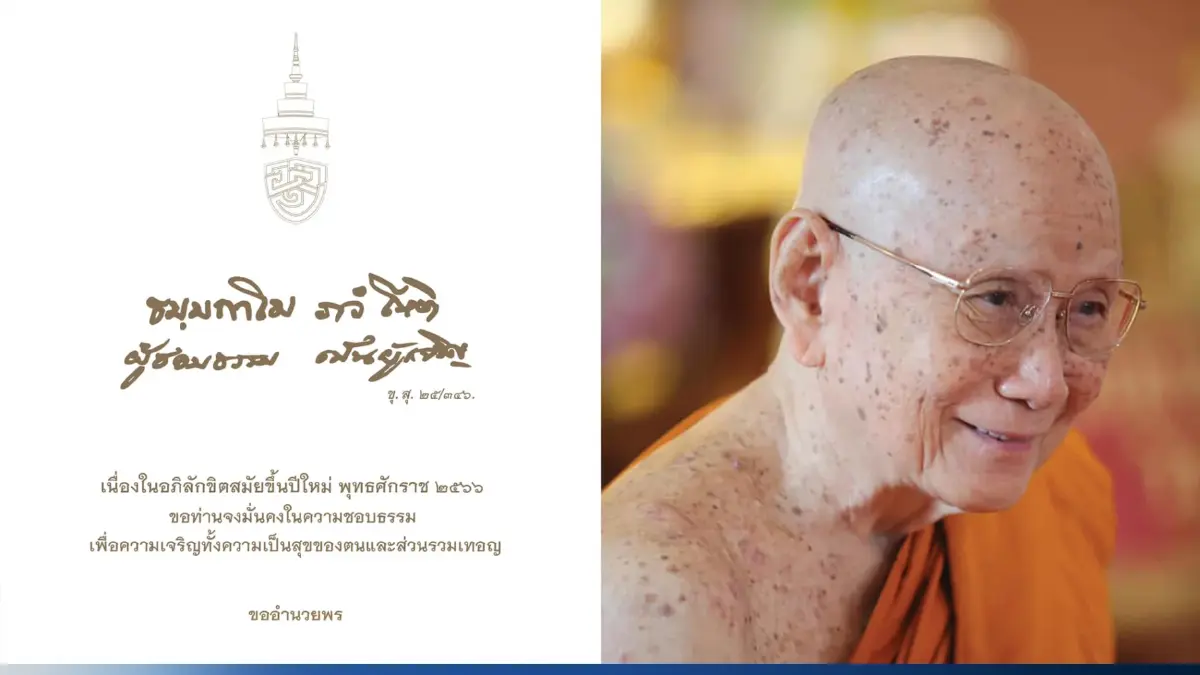 "สมเด็จพระสังฆราช" ประทานพระคติธรรม เนื่องในวันปีใหม่ 2566 "สมเด็จพระสังฆราช" ประทานพระคติธรรม เนื่องในวันปีใหม่ 2566