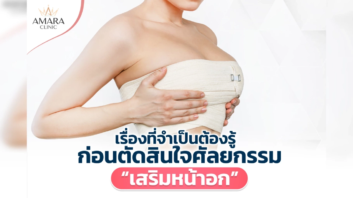 เรื่องที่จำเป็นต้องรู้ก่อนตัดสินใจศัลยกรรม “เสริมหน้าอก” เรื่องที่จำเป็นต้องรู้ก่อนตัดสินใจศัลยกรรม “เสริมหน้าอก”