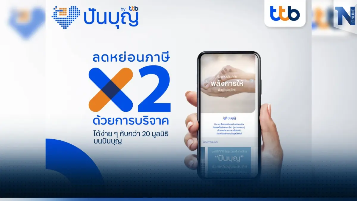โค้งสุดท้ายของปี “ปันบุญ โดย ทีทีบี” ตัวช่วยวางแผนลดหย่อนภาษีแบบง่ายๆ โค้งสุดท้ายของปี “ปันบุญ โดย ทีทีบี” ตัวช่วยวางแผนลดหย่อนภาษีแบบง่ายๆ