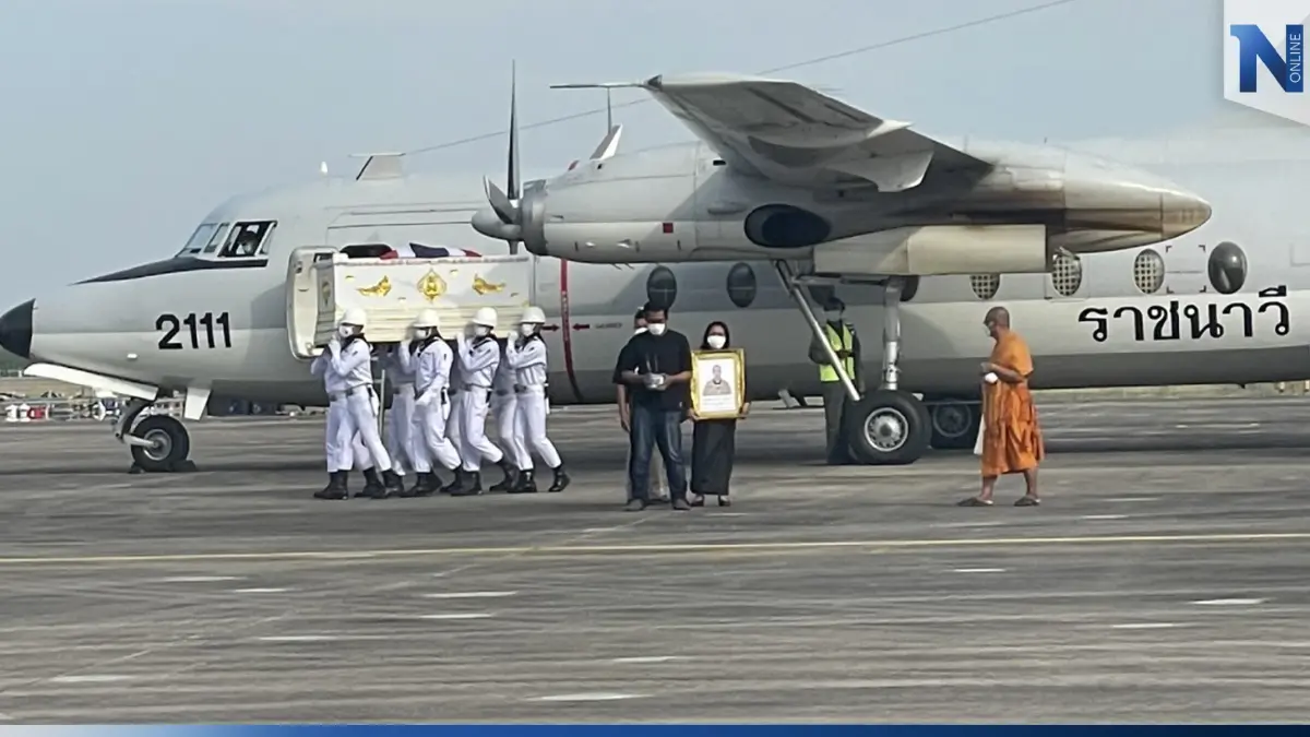 ทร.รับร่าง 4 กำลังพล "เรือหลวงสุโขทัย" เพื่อประกอบพิธีอย่างสมเกียรติ