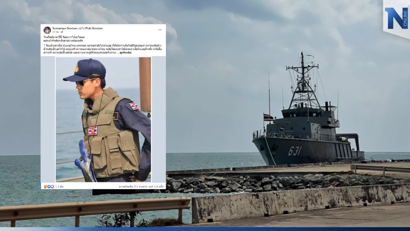 พี่สาว"ต้นเรือพลับ"โพสต์ซึ้ง ขอให้น้องกลับมา กองทัพเรือเร่งค้นหาวันที่ 8