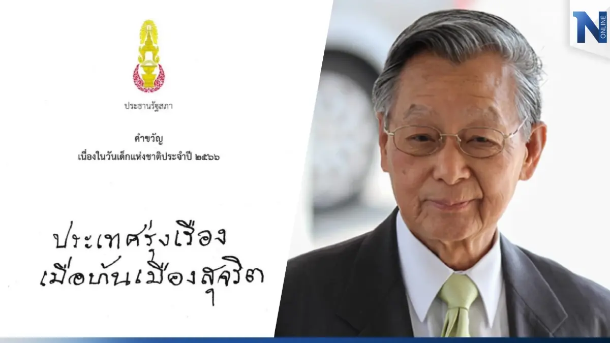 “ชวน” มอบคำขวัญวันเด็กปี 2566 “ประเทศรุ่งเรือง เมื่อบ้านเมืองสุจริต”