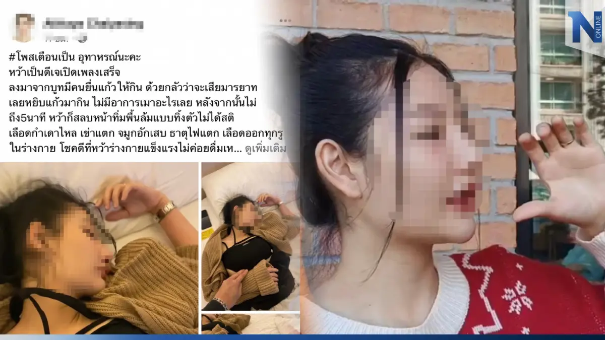 เตือนภัย! ดีเจสาวรับเครื่องดื่มจากคนแปลกหน้า แค่ 5 นาทีสลบเหมือด เตือนภัย! ดีเจสาวรับเครื่องดื่มจากคนแปลกหน้า แค่ 5 นาทีสลบเหมือด