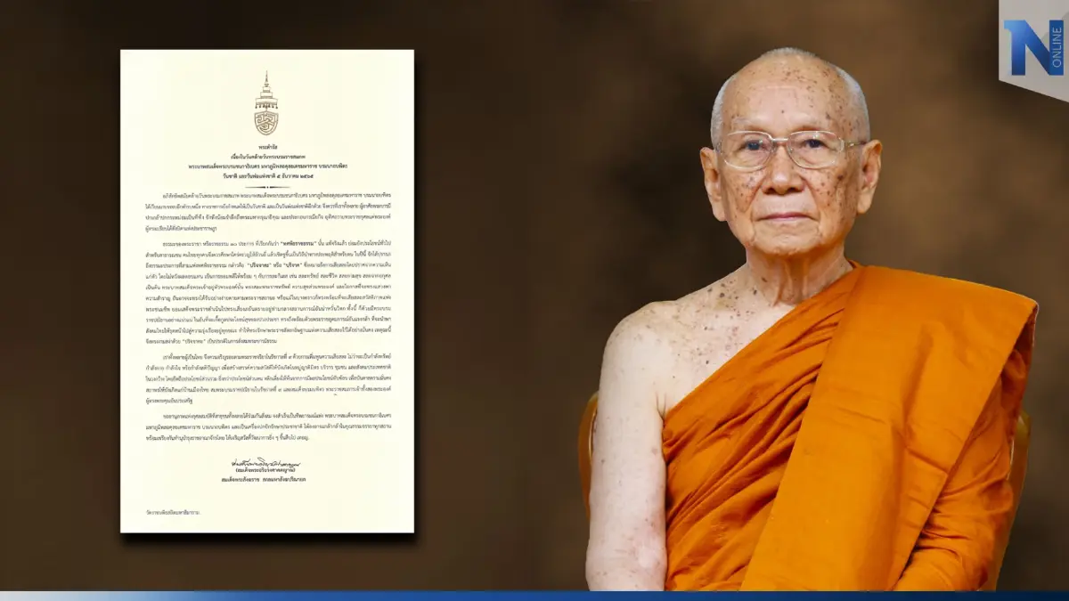สมเด็จพระสังฆราช มีพระดำรัสเนื่องในวันคล้ายวันพระบรมราชสมภพ ในหลวง ร.9