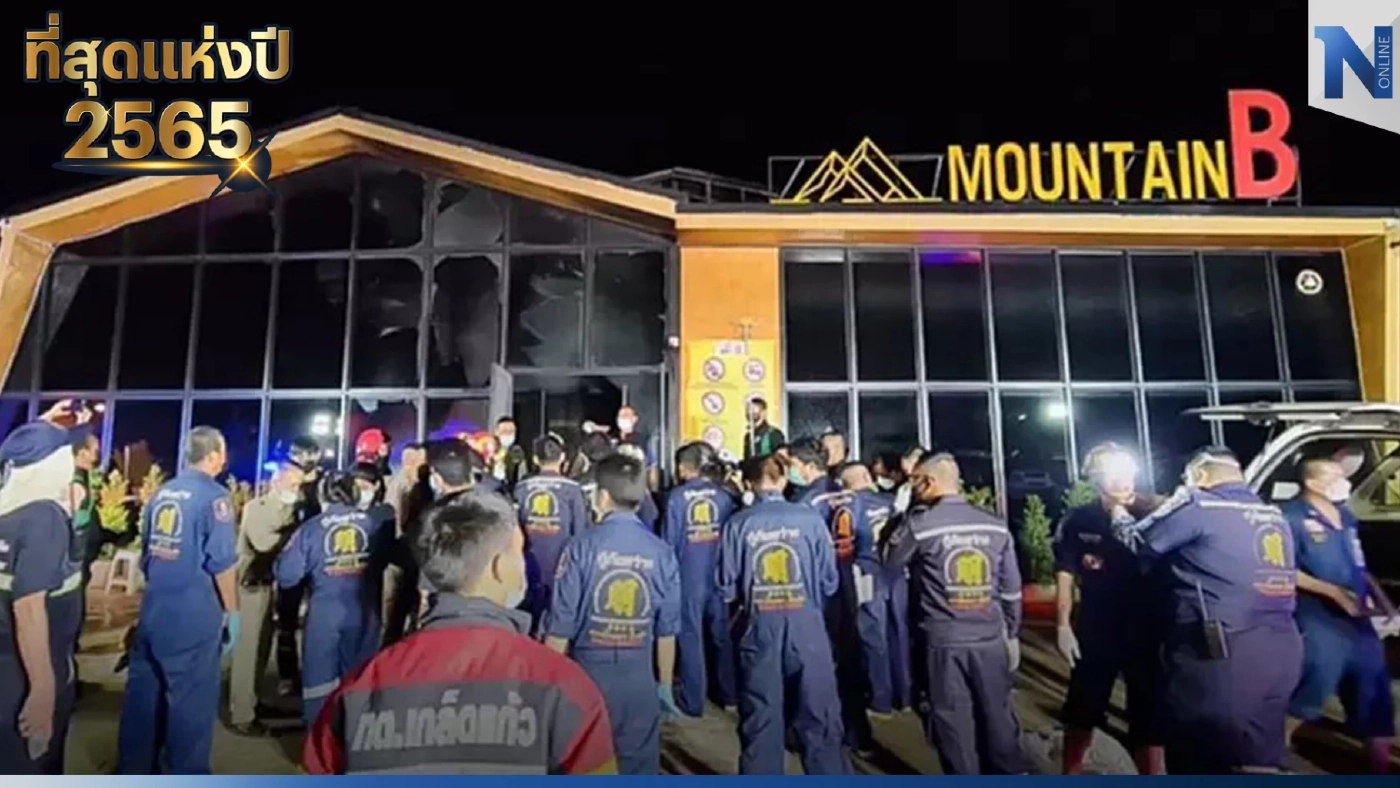 ต้นตอแห่งความหายนะ "MOUNTAIN B" บทเรียนราคาแพงที่ไม่ควรเกิดซ้ำ! ต้นตอแห่งความหายนะ "MOUNTAIN B" บทเรียนราคาแพงที่ไม่ควรเกิดซ้ำ!