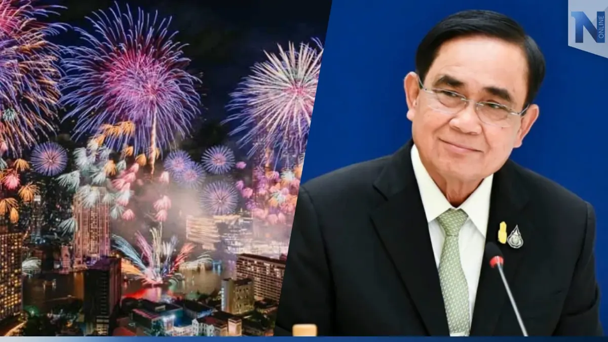 “บิ๊กตู่” ไม่ห้ามภาคเอกชนจัดงานปีใหม่