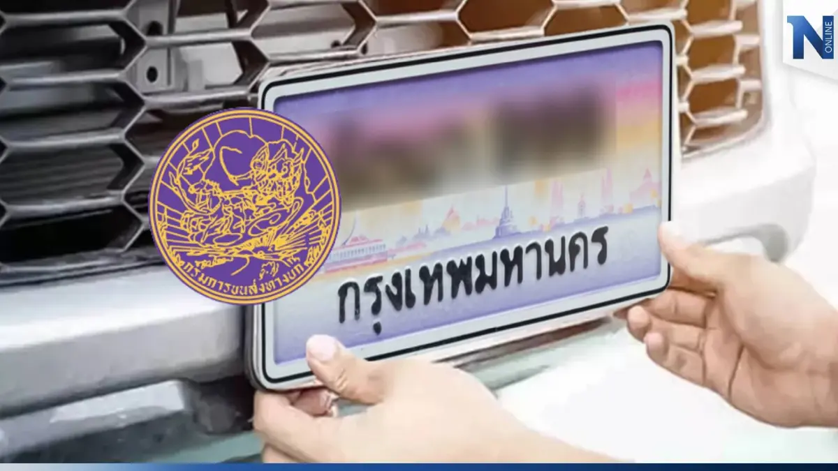 แจ้งเตือนผู้มีสิทธิ์ "นำทะเบียนรถมาเคลือบฟรี" ภายในวันที่ 29 ธ.ค.นี้