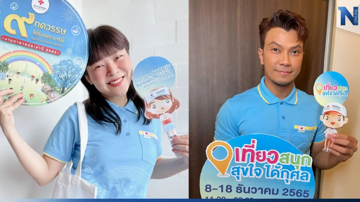 "ลุลา" "หนุ่ม กะลา" ชวนเที่ยวงานกาชาด ประจำปี 2565 สนุกทั้ง On Ground และ Online