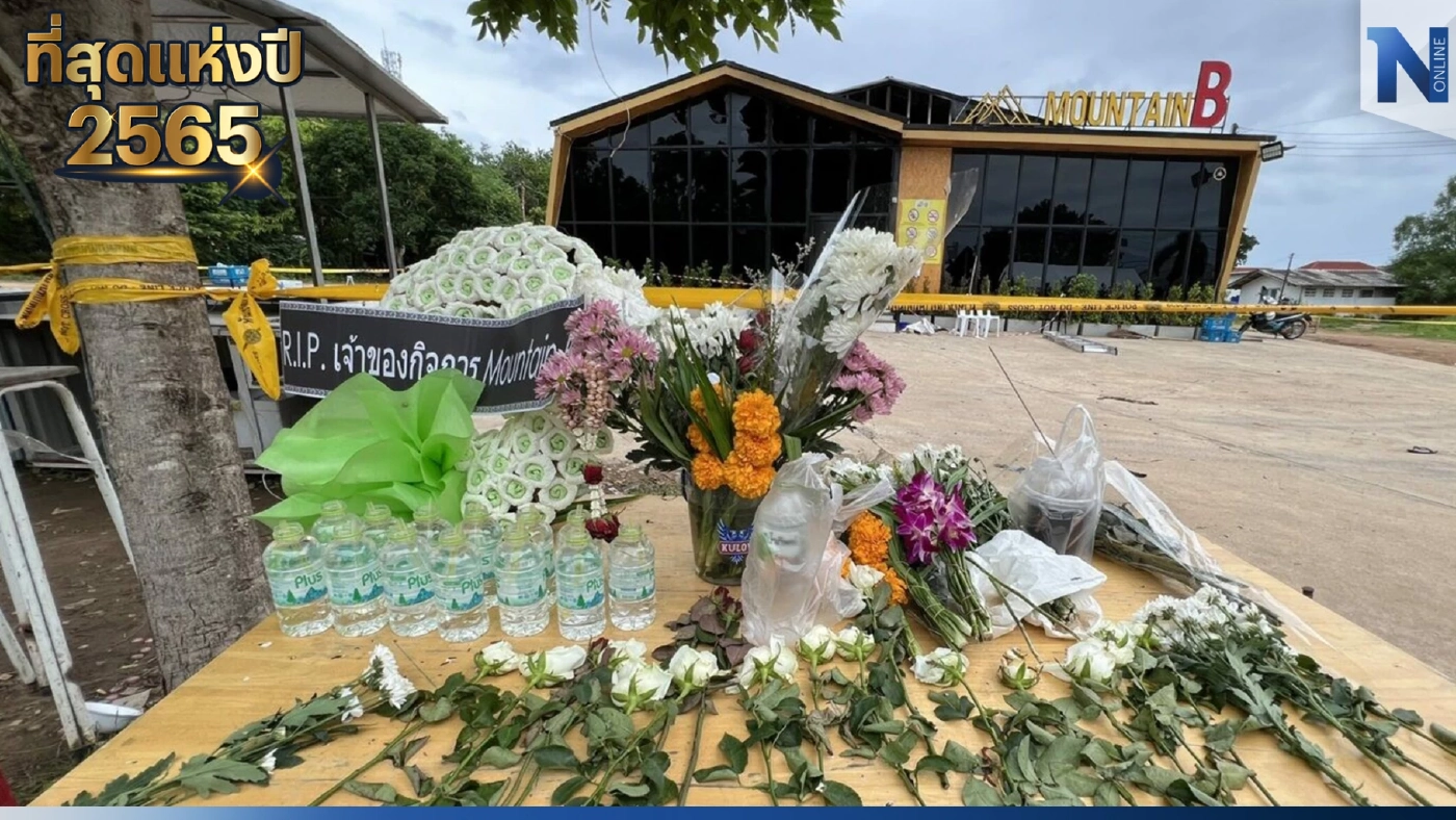 ย้อนรอย MOUNTAIN B คดีดังปี 65 ความสูญเสียที่ยากจะทำใจ