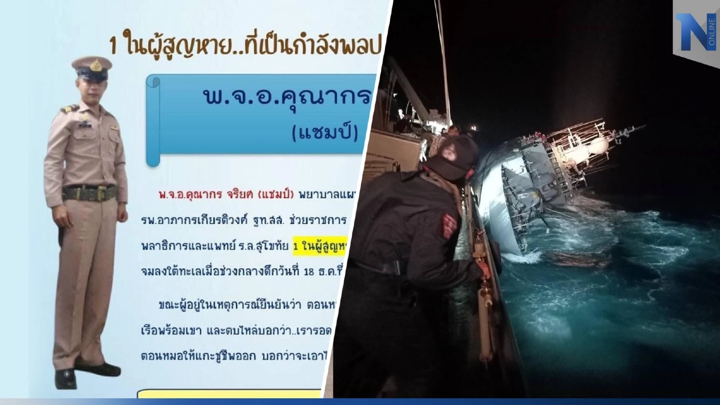 เพื่อนๆ พ.จ.อ.คุณากร หมอประจำ "รล.สุโขทัย" โพสต์ยกย่อง ภาวนาขอให้ปลอดภัย
