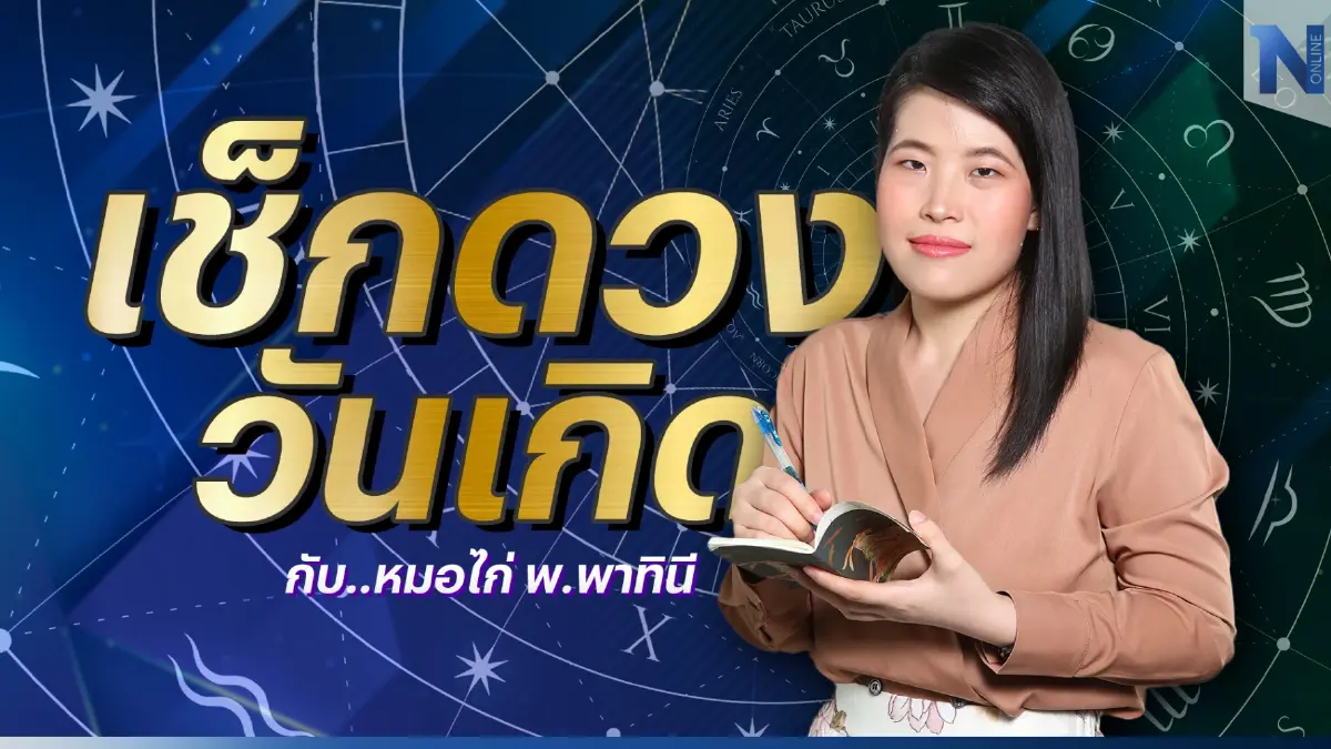 เช็กดวงวันเกิด กับ หมอไก่ พ.พาทินี ดวงประจำวันศุกร์ที่ 30 ธันวาคม พ.ศ. 2565