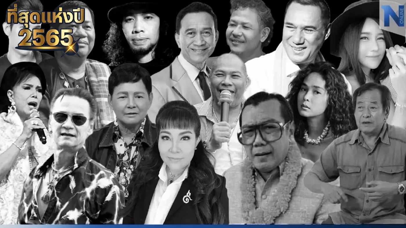 ดาวดับแสง โรคร้ายคร่าชีวิต "คนบันเทิง" ในปี 2565