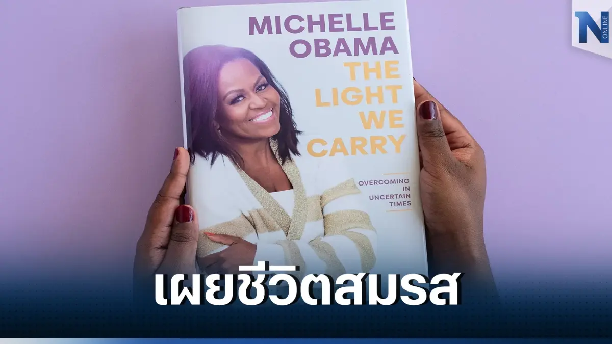 หนังสือ "มิเชล โอบามา" แฉ 10 ปี ที่สุดจะทนสามี หนังสือ "มิเชล โอบามา" แฉ 10 ปี ที่สุดจะทนสามี