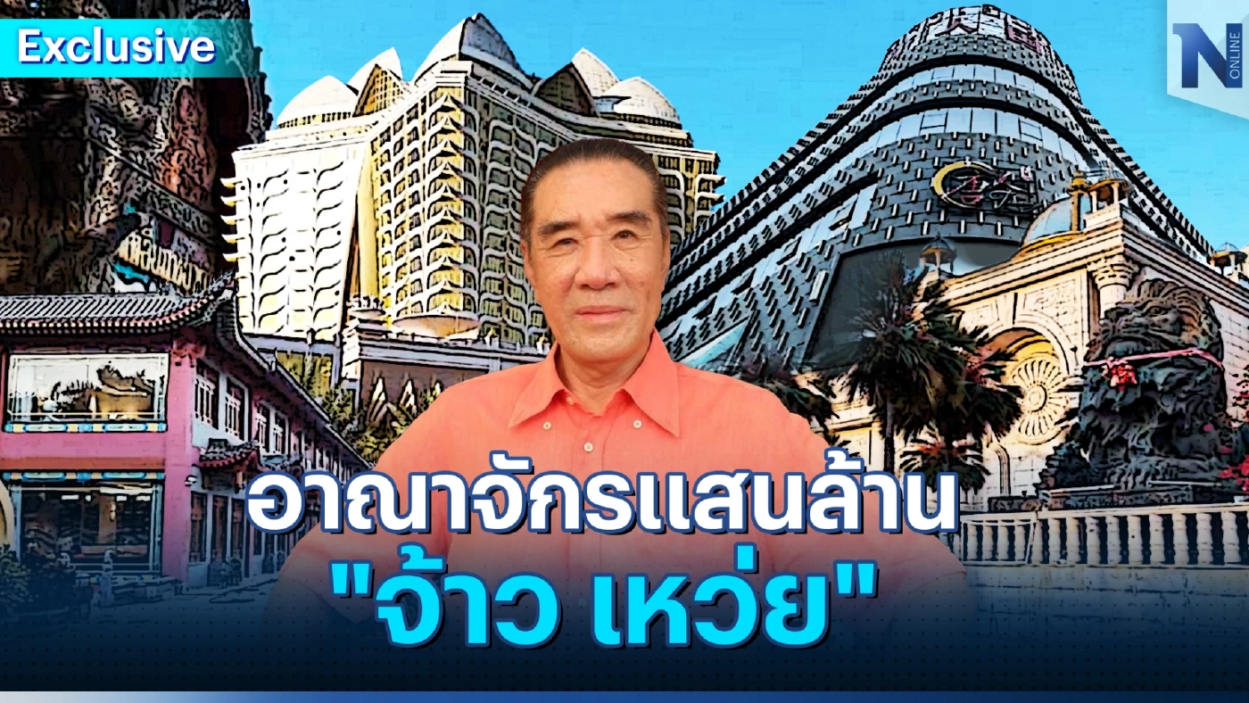 Exclusive เปิดอาณาจักร “จ้าว เหว่ย” มังกรแห่งสามเหลี่ยมทองคำ (มีคลิป)