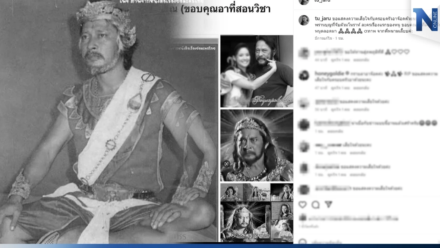 คนบันเทิงร่วมอาลัย อดีตนักแสดงรุ่นใหญ่ในตำนาน เสียชีวิตแล้ว