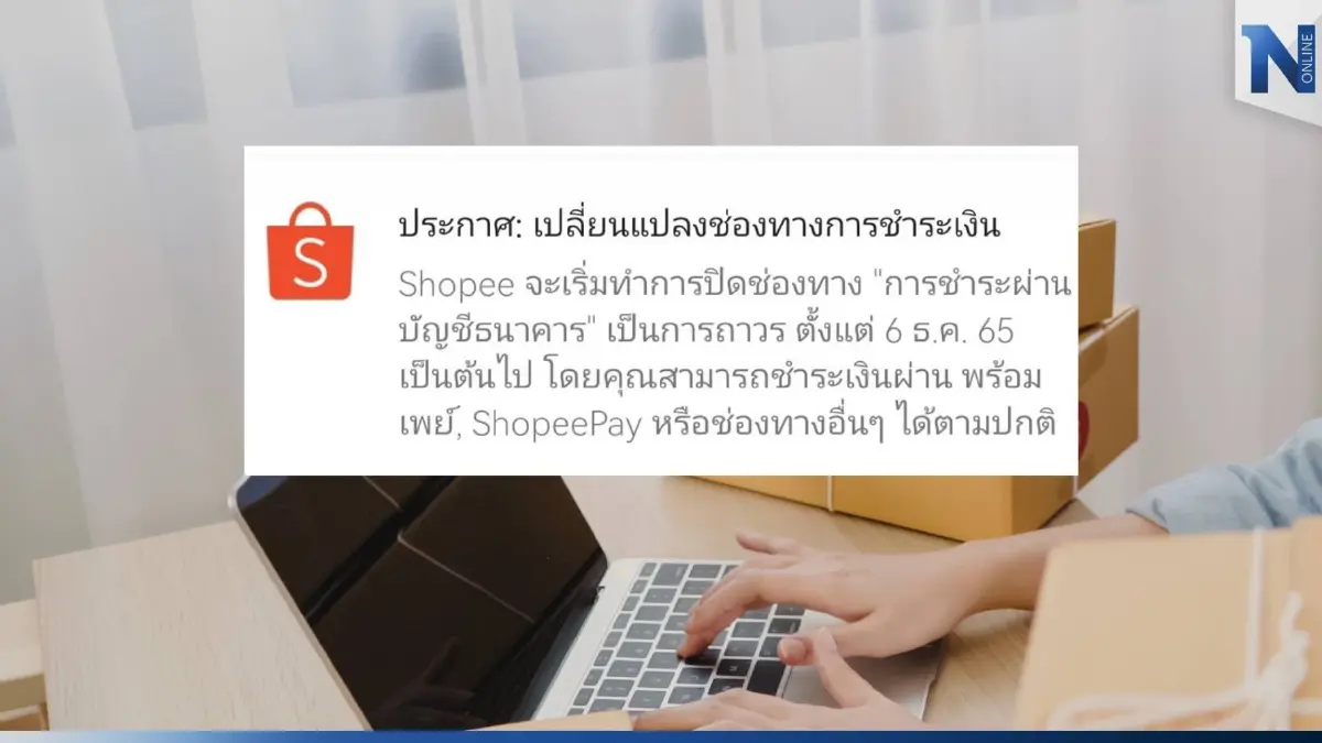 “Shopee” ปิดบริการ จ่ายเงินผ่านบัญชีธนาคาร ถาวร ตั้งแต่วันพรุ่งนี้ “Shopee” ปิดบริการ จ่ายเงินผ่านบัญชีธนาคาร ถาวร ตั้งแต่วันพรุ่งนี้