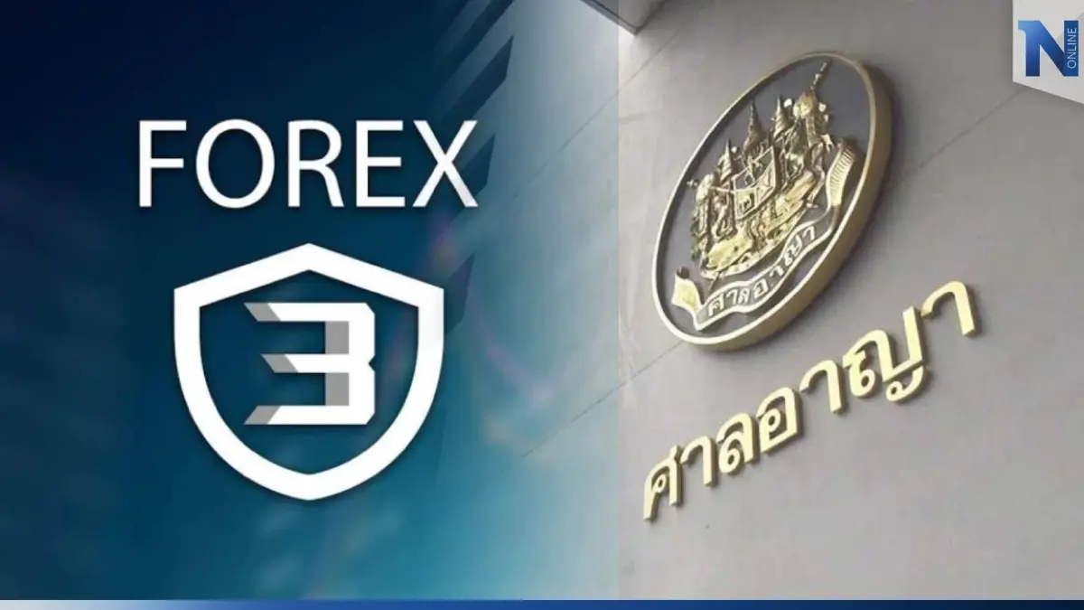 8 จำเลยคดี Forex-3D วืดประกันนอนคุกต่อ ศาลไม่เปลี่ยนแปลงคำสั่งเดิม 8 จำเลยคดี Forex-3D วืดประกันนอนคุกต่อ ศาลไม่เปลี่ยนแปลงคำสั่งเดิม