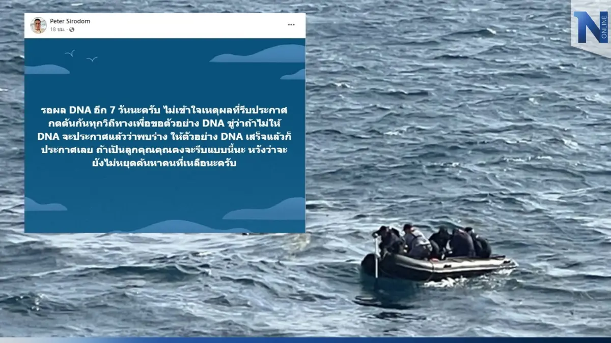 ‘พี่ชายต้นเรือพลับ’ เผย โดนกดดันทุกทาง ถูกขู่ซ้ำ-หวั่นจะหยุดค้นหาร่าง