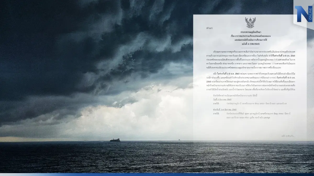 กรมอุตุฯ ประกาศฉบับที่ 6 เตือน"ฝนฟ้าคะนอง"ทั่วไทย ภาคใต้ฝนตกหนัก