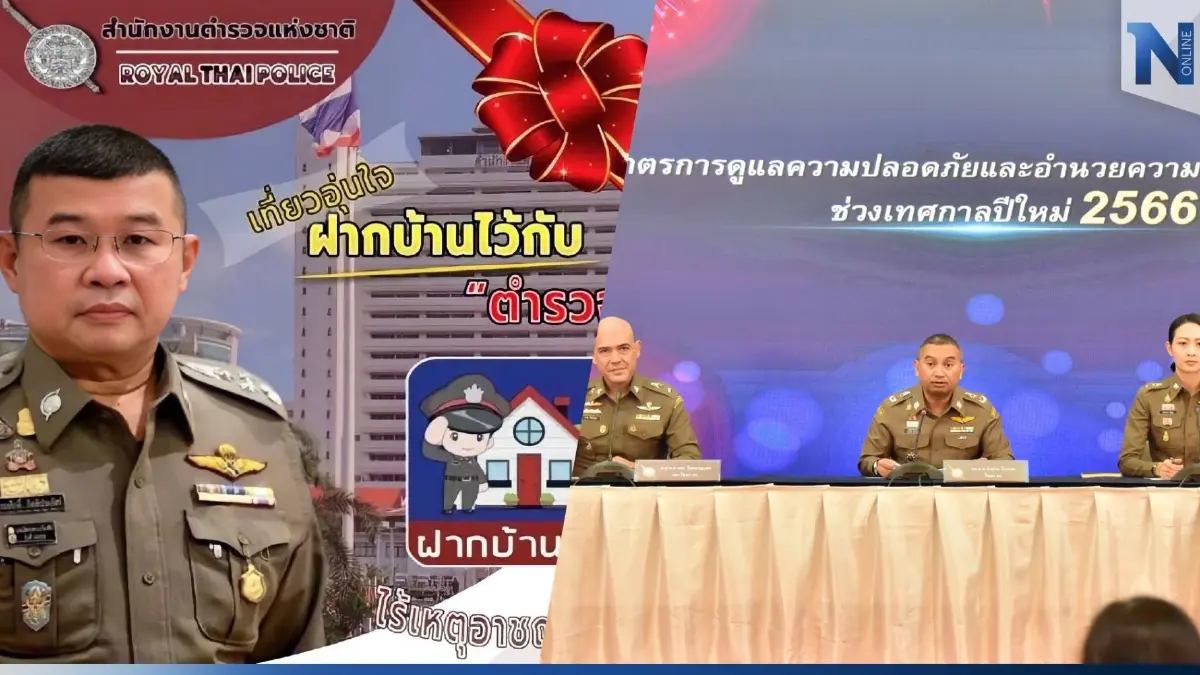 ตร.วางมาตรการดูแลความปลอดภัย-อำนวยการจราจร รับปีใหม่ 2566