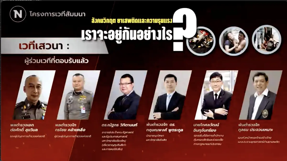 “เนชั่นทีวี” จัดเวทีเสวนา “สังคมวิกฤต ยาเสพติด ความรุนแรง เราจะอยู่กันอย่างไร?” 