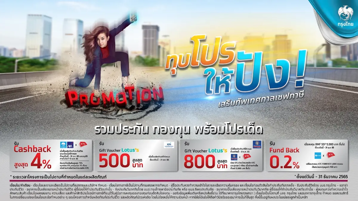 กรุงไทยจัดเต็มส่งโปรโมชั่น กองทุน ประกัน เสริมทัพเทศกาลเซฟภาษี กรุงไทยจัดเต็มส่งโปรโมชั่น กองทุน ประกัน เสริมทัพเทศกาลเซฟภาษี