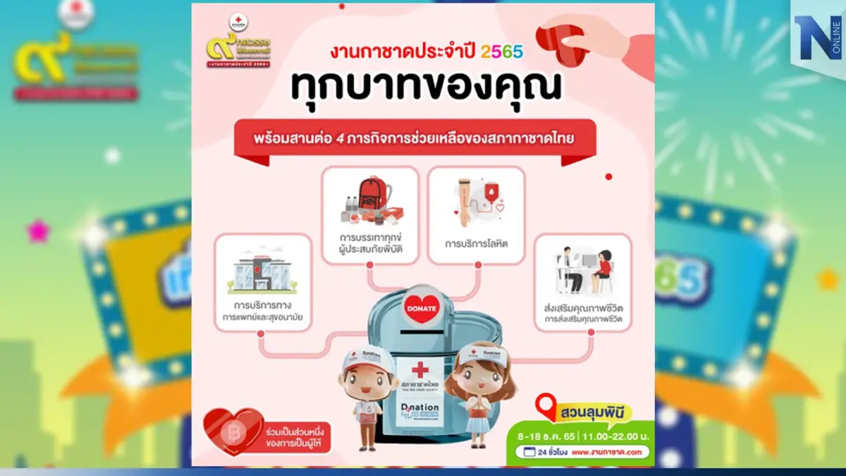 เปิดโปรแกรมเด็ด "งานกาชาด 2565" ให้คุณพร้อมเที่ยวแบบสบายๆ ทั้งครอบครัว   