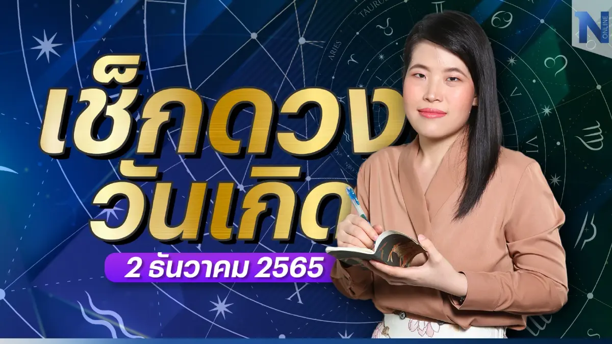 เช็กดวงวันเกิด กับ "หมอไก่" พ.พาทินี ดวงประจำวันศุกร์ที่ 2 ธันวาคม พ.ศ.2565