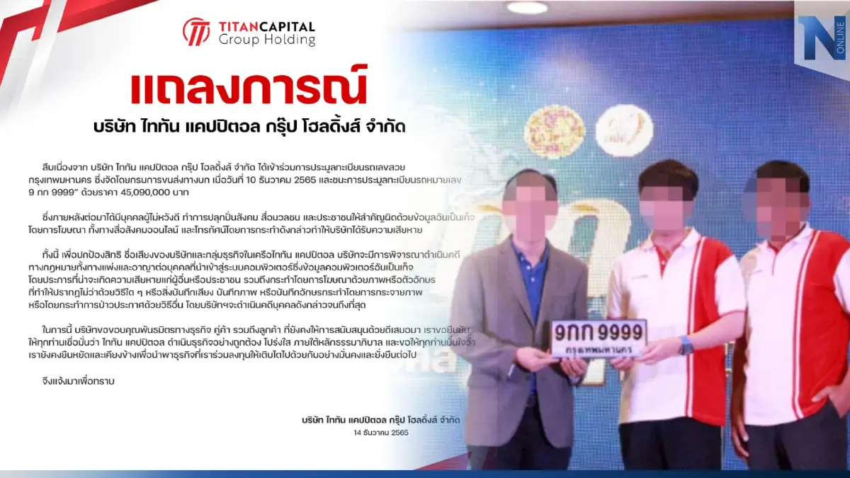 "ไททัน แคปปิตอล" จ่อเอาผิดผู้ให้ข้อมูลเท็จ ปมดราม่าชนะประมูลทะเบียน 45 ล. "ไททัน แคปปิตอล" จ่อเอาผิดผู้ให้ข้อมูลเท็จ ปมดราม่าชนะประมูลทะเบียน 45 ล.