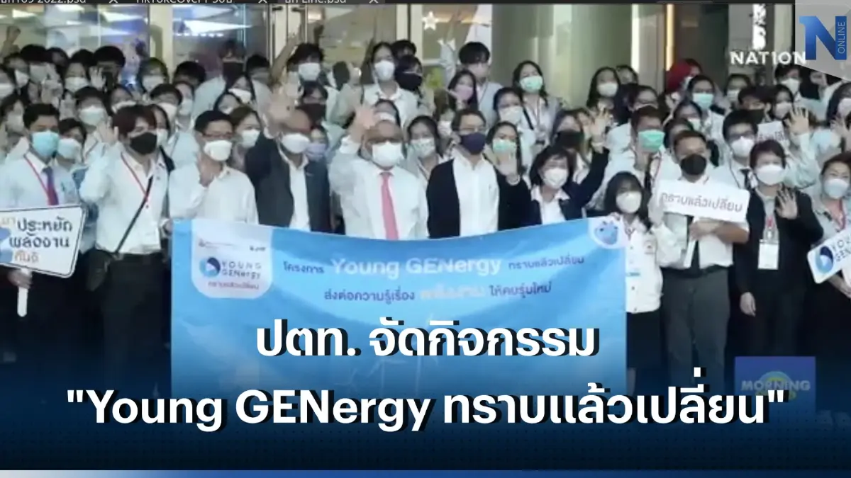 ปตท. จัดกิจกรรม “Young GENergy ทราบแล้วเปลี่ยน” ให้ความรู้เยาวชนคนรุ่นใหม่ เข้าใจเรื่องพลังงานและการใช้อย่างรู้คุณค่า