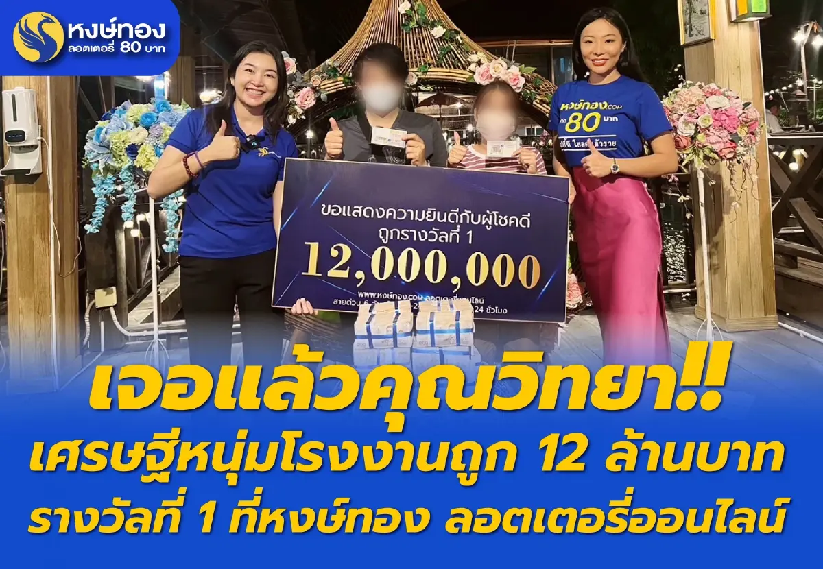 เศรษฐีใหม่ หนุ่มโรงงานถูก 12 ล้านบาท รางวัลที่ 1 ที่หงษ์ทอง ลอตเตอรี่ออนไลน์ เศรษฐีใหม่ หนุ่มโรงงานถูก 12 ล้านบาท รางวัลที่ 1 ที่หงษ์ทอง ลอตเตอรี่ออนไลน์