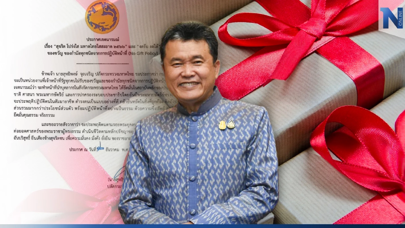 "ปลัดมหาดไทย" ประกาศลั่น งดรับของขวัญ ของกำนัล จากการปฏิบัติหน้าที่ 