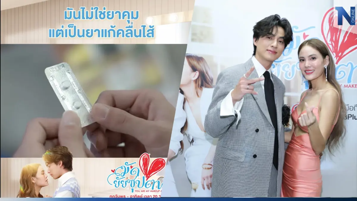 "สภาเภสัชกรรม" ร่อนหนังสือร้องเรียน "มัดหัวใจยัยซุปตาร์" ฉากพระเอกสลับยา "สภาเภสัชกรรม" ร่อนหนังสือร้องเรียน "มัดหัวใจยัยซุปตาร์" ฉากพระเอกสลับยา