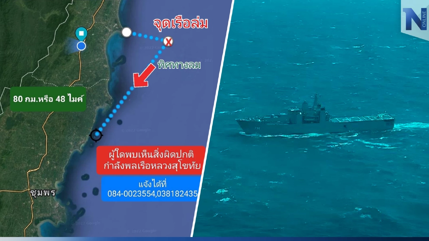 กองทัพเรือ ส่งเรือรบลุย"ทะเลปะทิว" ชุมพร ค้นหา 23 ชีวิตกำลังพล "รล.สุโขทัย"