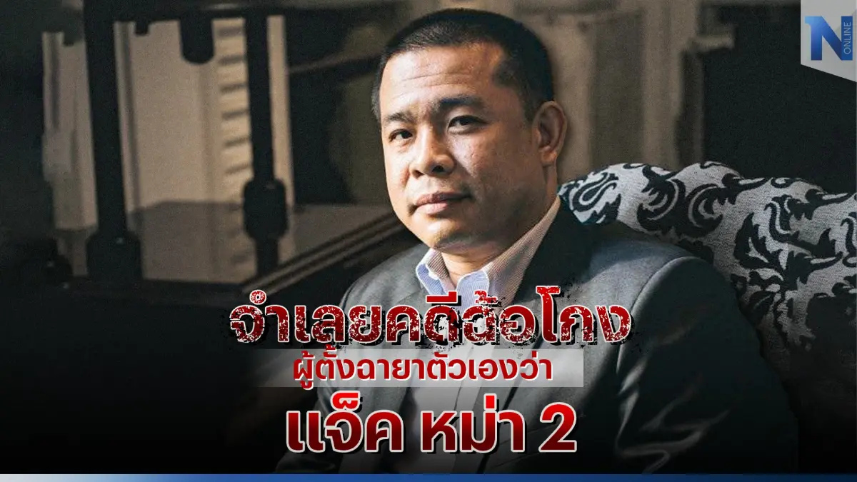 ประสิทธิ์ เจียวก๊ก จำเลยคดีฉ้อโกง ผู้ตั้งฉายาตัวเองว่า แจ็ค หม่า เมืองไทย