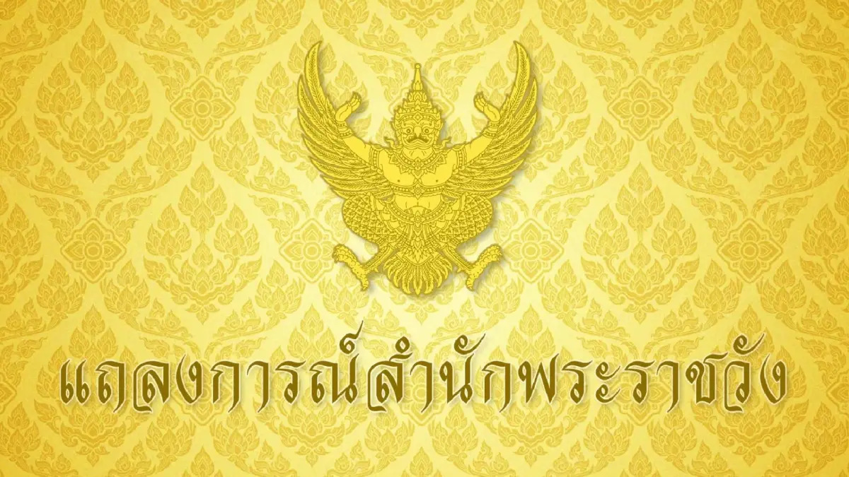 แถลงการณ์สำนักพระราชวัง พระอาการ กรมสมเด็จพระเทพฯ ดีขึ้นตามลำดับ แถลงการณ์สำนักพระราชวัง พระอาการ กรมสมเด็จพระเทพฯ ดีขึ้นตามลำดับ