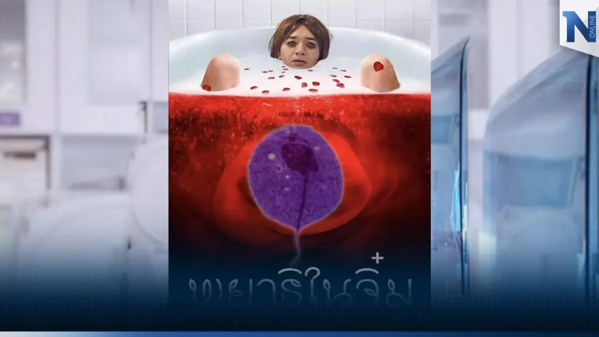 เช็กอาการ "พยาธิในช่องคลอด" แพทย์แนะสาวน้อยสาวใหญ่ ติดต่อได้ทางเพศสัมพันธ์