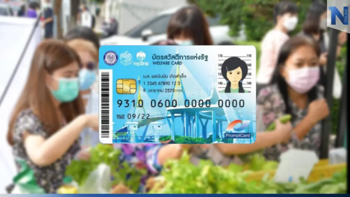 รัฐบาลย้ำ เงินพิเศษ "บัตรคนจน 200 บาท" เน้นช่วยลดค่าใช้จ่าย กลุ่มรายได้น้อย