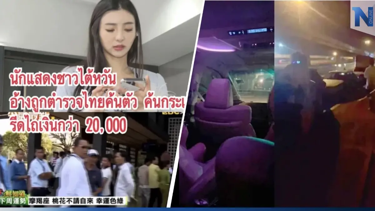 ตร.ตั้งด่านห้วยขวาง สารภาพแล้ว รีดเงินสาวไต้หวันจริง ตร.ตั้งด่านห้วยขวาง สารภาพแล้ว รีดเงินสาวไต้หวันจริง
