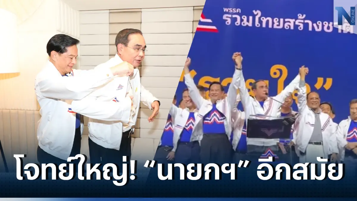 เปิดขุนพล! “บิ๊กตู่” สู้ศึกเลือกตั้ง 66 โจทย์ใหญ่ “นายกฯ” อีกสมัย