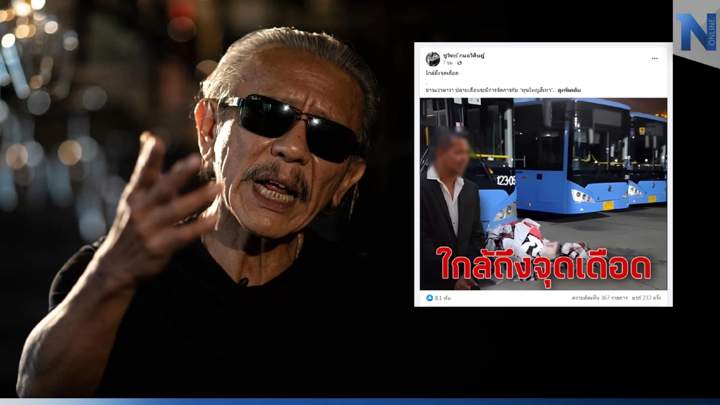 "ชูวิทย์" แฉขบวนการฟอกเงิน"ทุนใหญ่สีเทา" พร้อมเปิดอักษรย่อ “นอท”โผล่คอมเมนต์