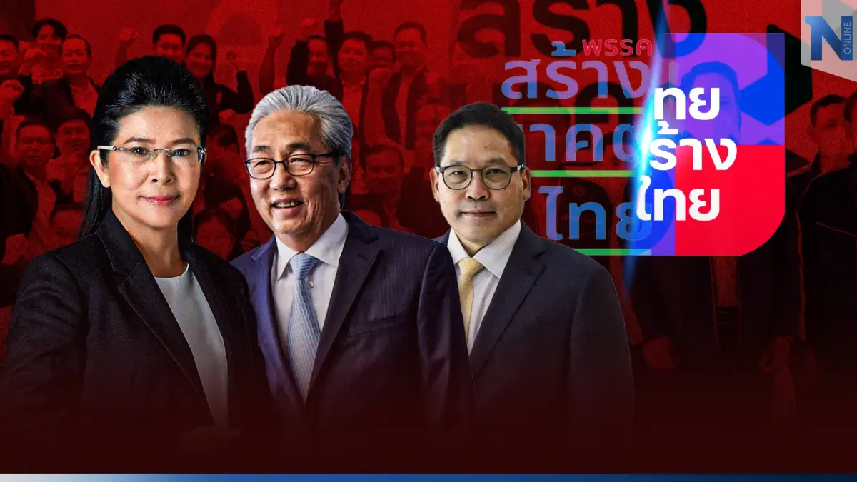 "ศึกเลือกตั้ง66" ปิดดีล "พรรคตระกูลสร้าง" เล็งชื่อ "ไทยสร้างอนาคต"
