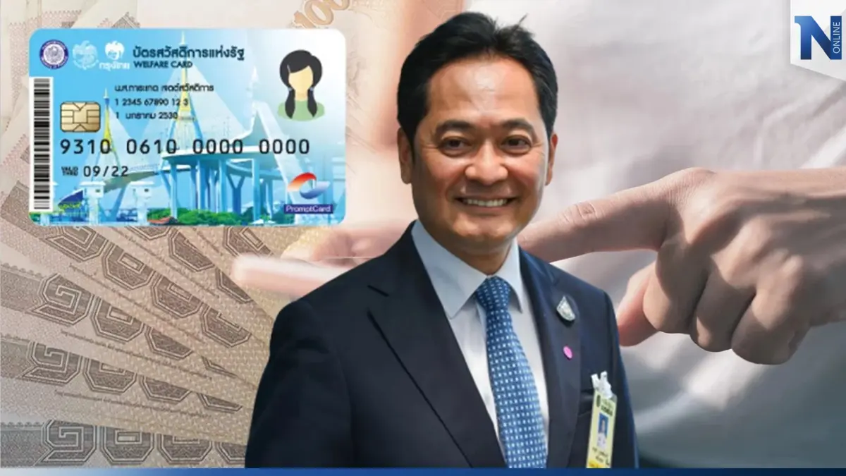 บัตรสวัสดิการแห่งรัฐรอบใหม่ เพิ่มสิทธิสวัสดิการ กดเงินสดได้ สะสมได้ เริ่มใช้วันไหน