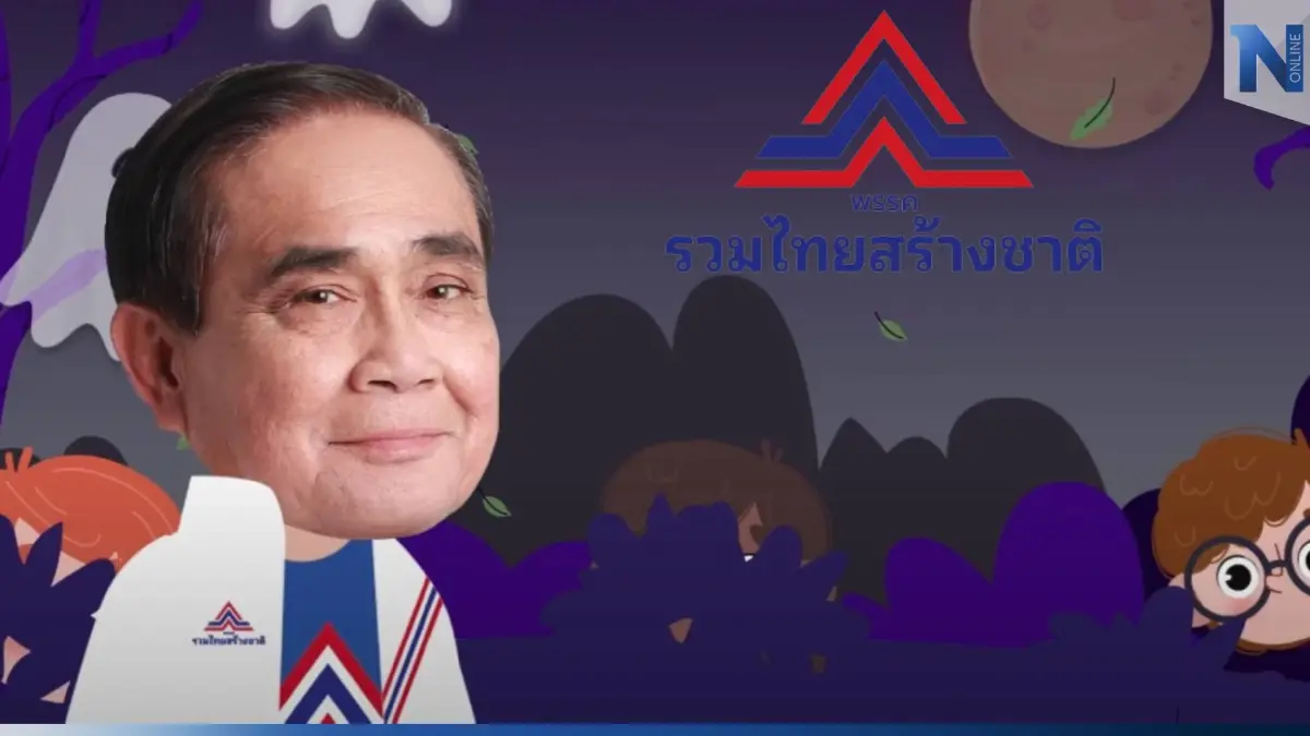 "รทสช." งัดกลยุทธ์ “MV วันเด็ก สุดน่ารัก” เชิญชวนมาเลือก “ลุงตู่” (มีคลิป)