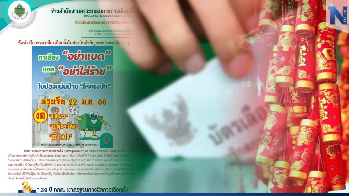 กกต. เตือน! ว่าที่ผู้สมัคร ส.ส. งดแจกแต๊ะเอีย-อั่งเปา ช่วงตรุษจีน กกต. เตือน! ว่าที่ผู้สมัคร ส.ส. งดแจกแต๊ะเอีย-อั่งเปา ช่วงตรุษจีน