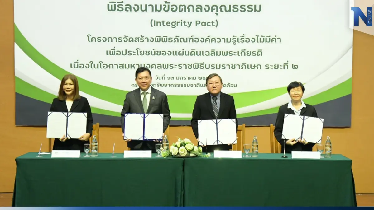 ปลัดทส.ลงนามข้อตกลงคุณธรรม กับ องค์กรต่อต้านคอรัปชัน ย้ำ ความโปร่งใส ปลัดทส.ลงนามข้อตกลงคุณธรรม กับ องค์กรต่อต้านคอรัปชัน ย้ำ ความโปร่งใส