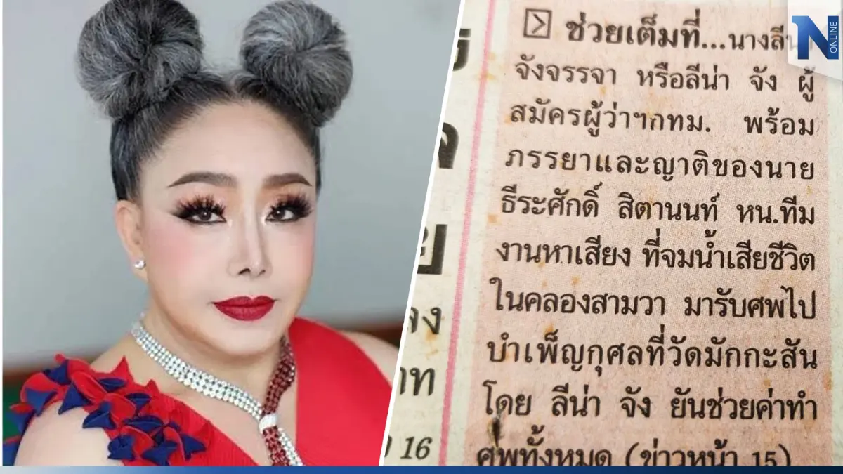 แจ้งความ "ลีน่า จัง" ผิดสัญญา เลี้ยงดูบุตรลูกน้อง ผ่าน 14 ปี ไร้การเยียวยา
